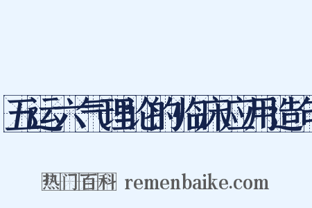 五运六气理论的临床应用造句是什么意思的图片